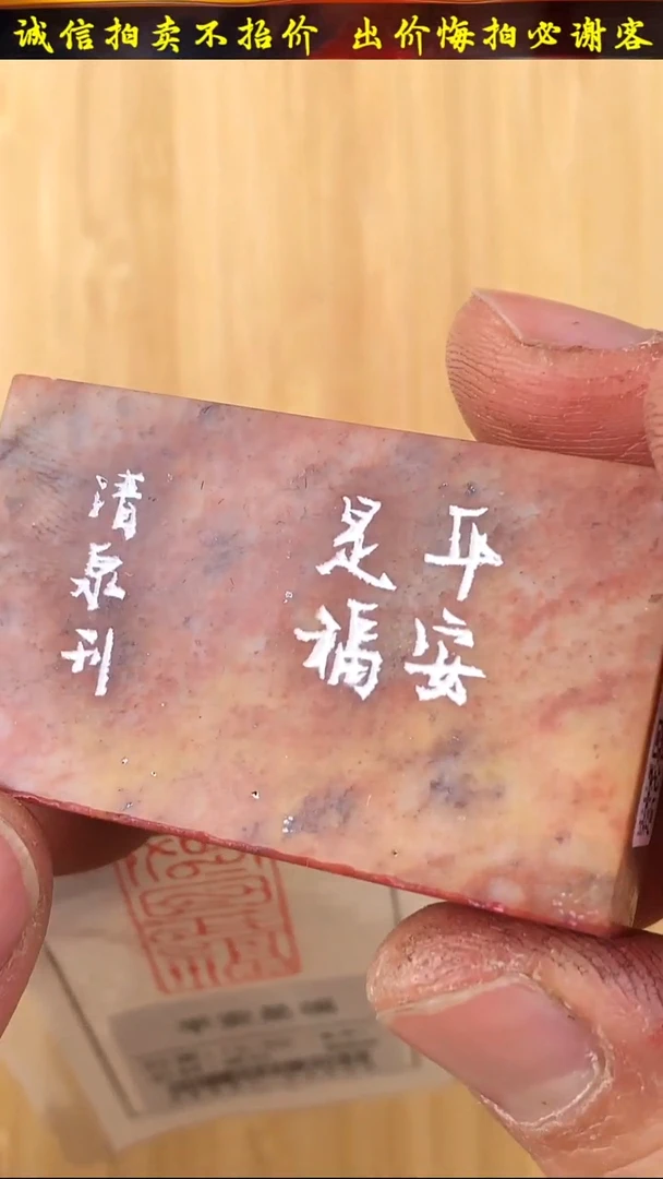 昌化石印石25231-02602