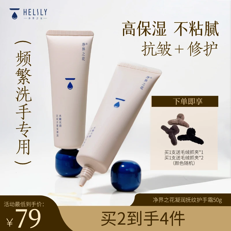 净界之花不黏手抗皱嫩手紧致保湿舒缓人参石斛护手霜精华2支装