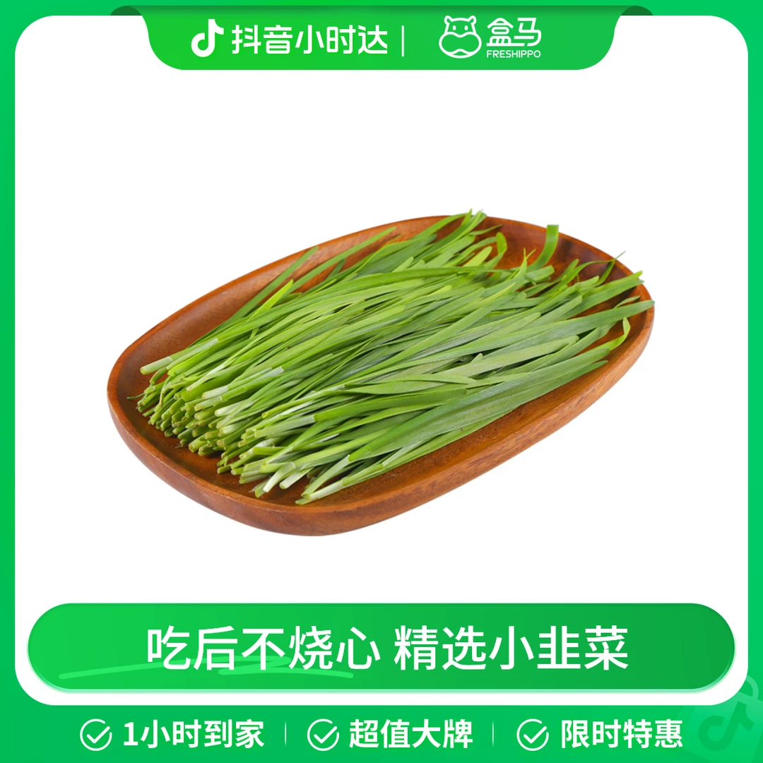 盒马日日鲜 本地小叶韭菜 250g/份
