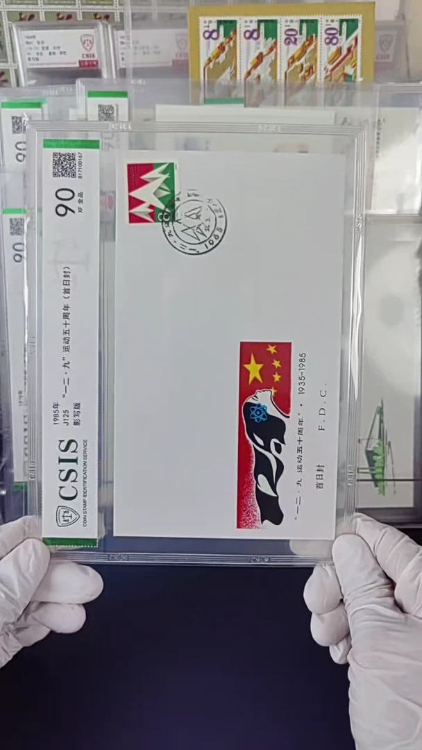 J125一二九运动五十周年首日封  信泰评级