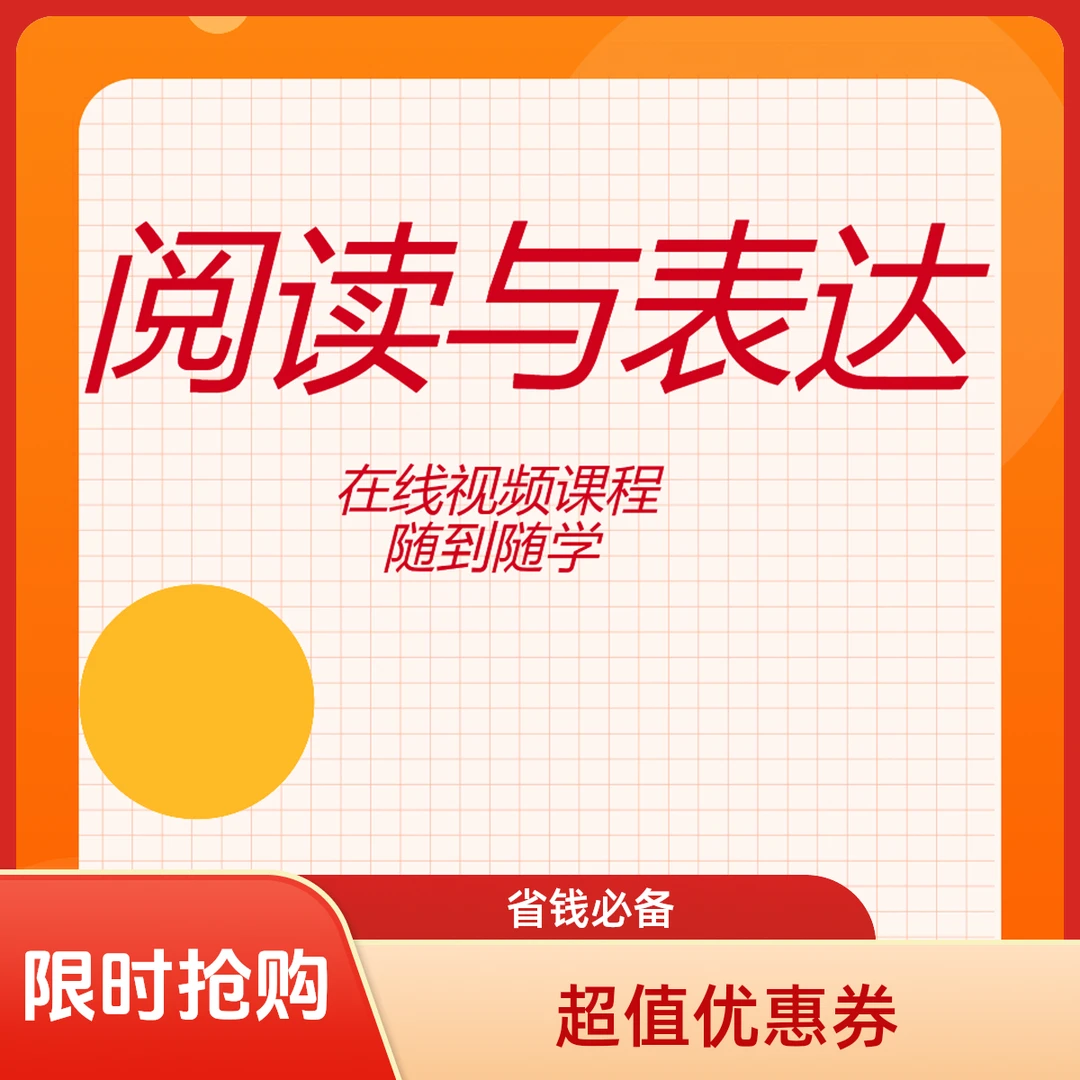 阅读与表达 在线视频课程