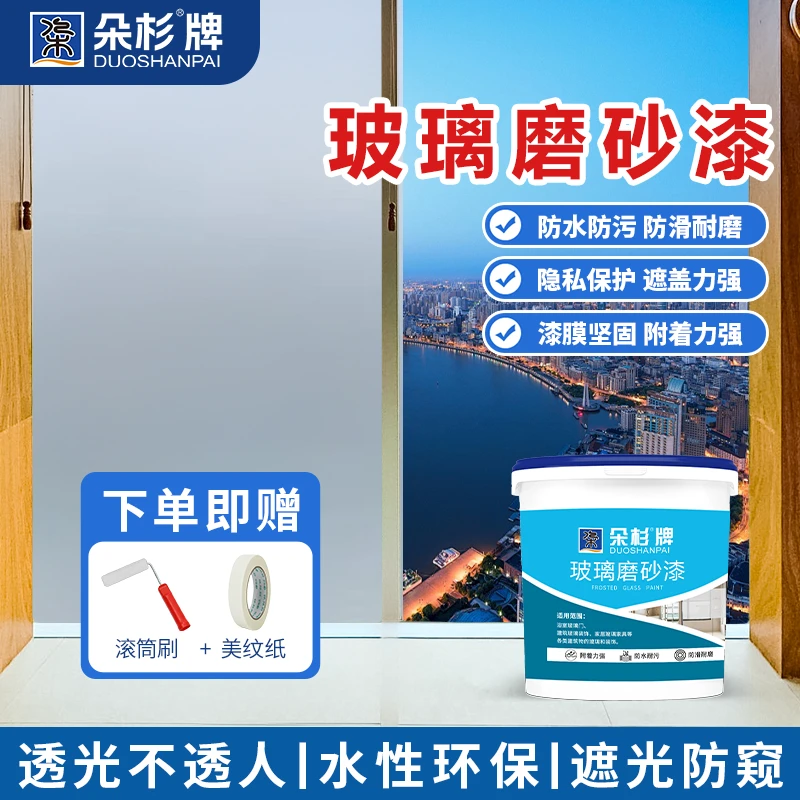 朵杉玻璃磨砂漆水性家用卫生间门窗浴室办公室防窥防透遮光涂料