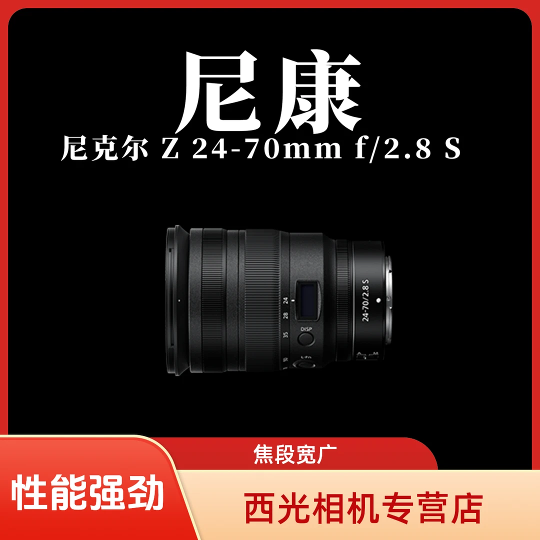 尼康尼克尔 Z 24-70mm f/2.8 S | 专业之选,捕捉每一个精彩瞬间