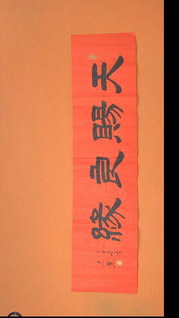 书法王小慧老师精美书法140*45