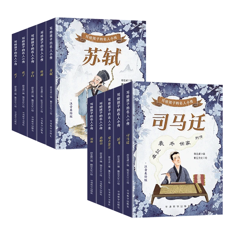 写给孩子的名人小传