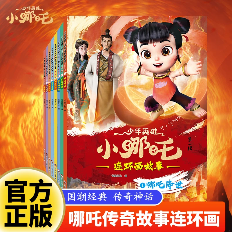 少年英雄小哪吒3-6岁中国经典绘本故事书儿童早教阅读漫画书