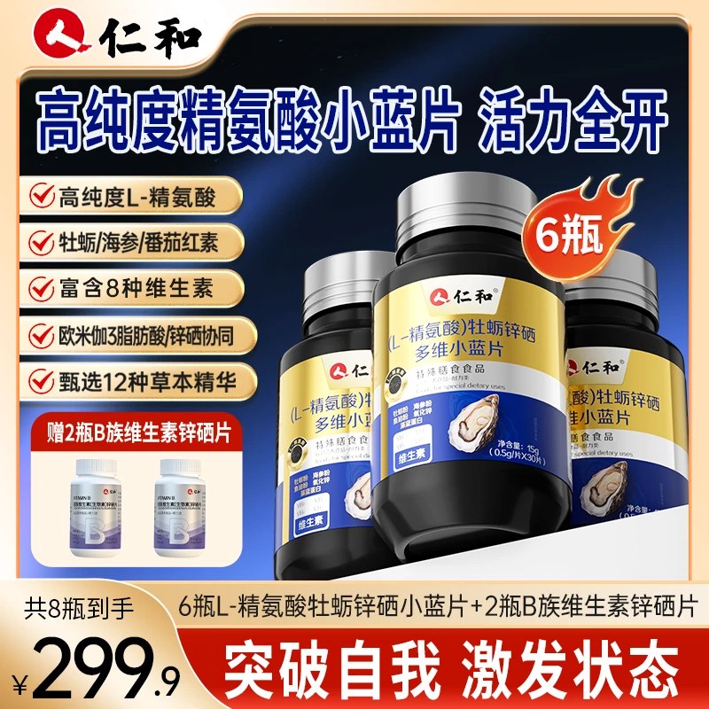 【老客户领券专属库存有限!】仁和精氨酸牡蛎锌硒多维