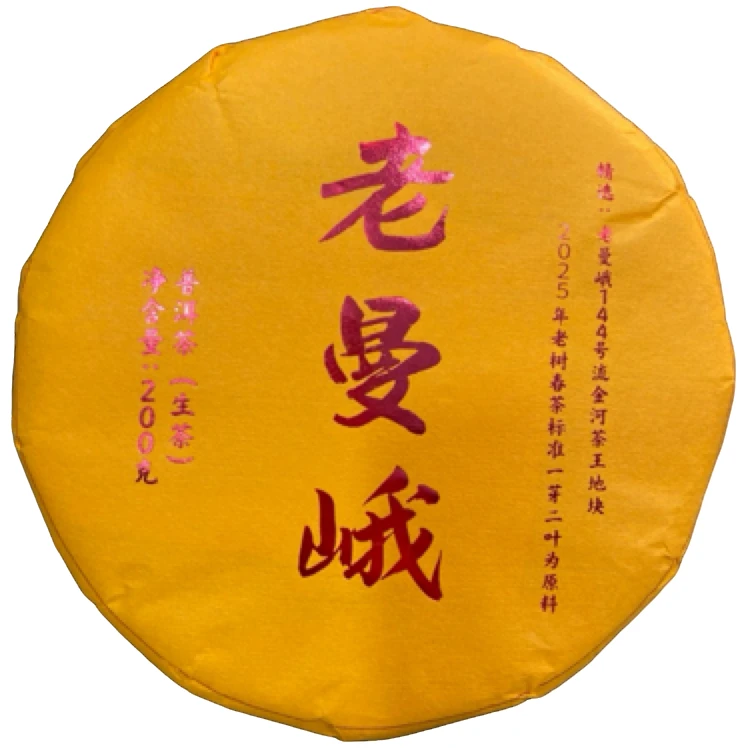 *2025年【老曼峨144号.春.混采】普洱（生茶）饼茶-7月26日【06】