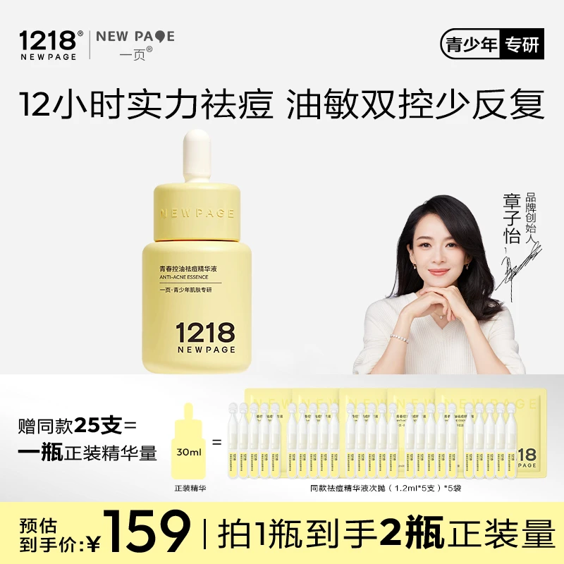 【董璇小酒窝同款】一页1218祛痘小黄瓶精华控油修护敏感肌可用K1