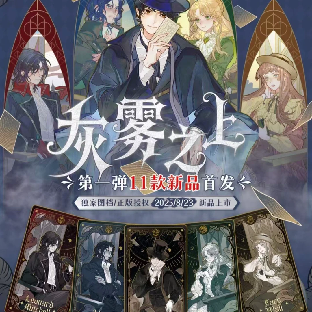 【许愿成功+1】诡秘之主×灰雾之上系列周边盲盒