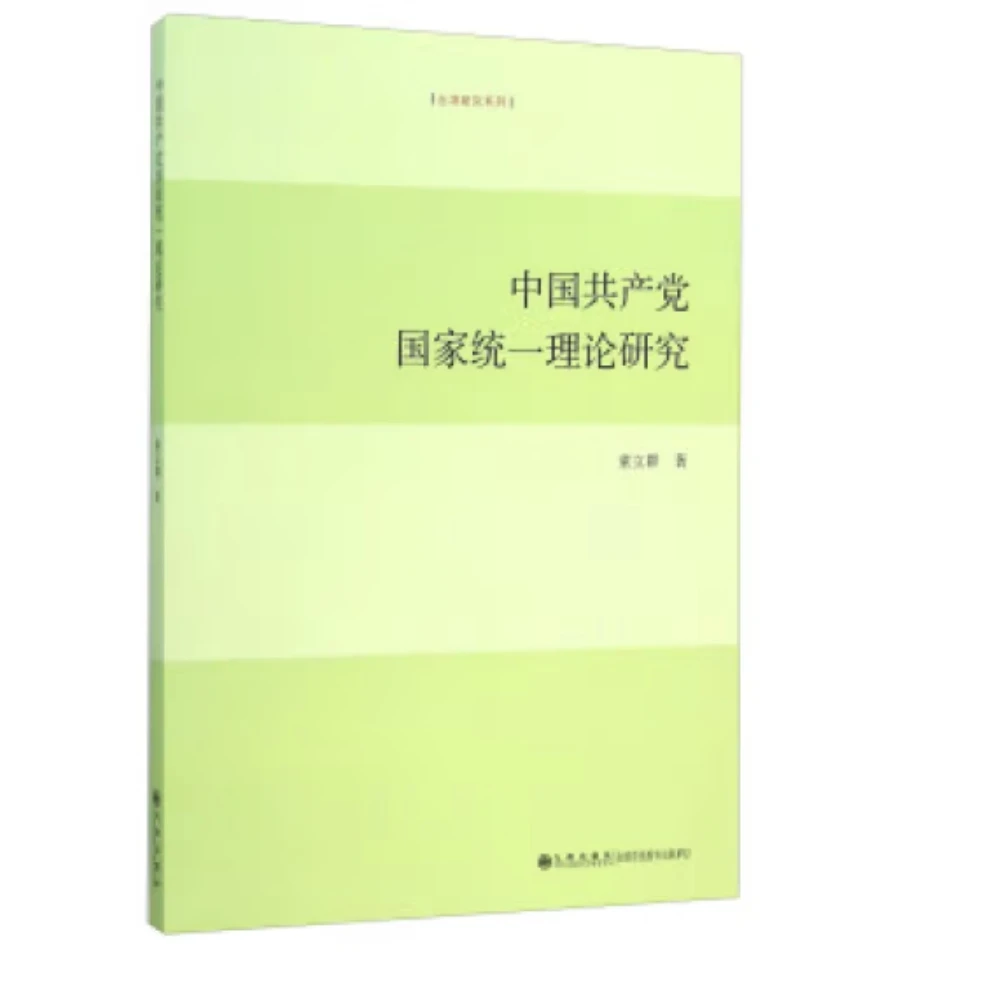 【残损图书不退换，谨慎购买】中国共产党国家统一理论研究