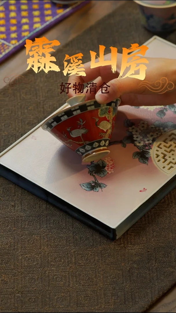 【霖溪山房】好物破价！茶具