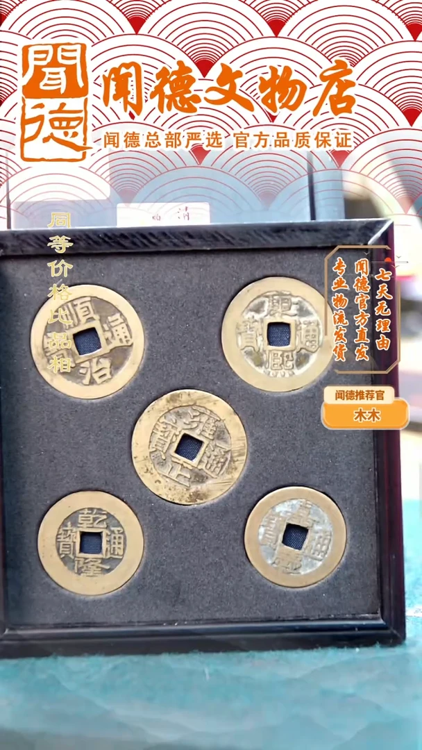 铜清代 五帝钱套盒 88原