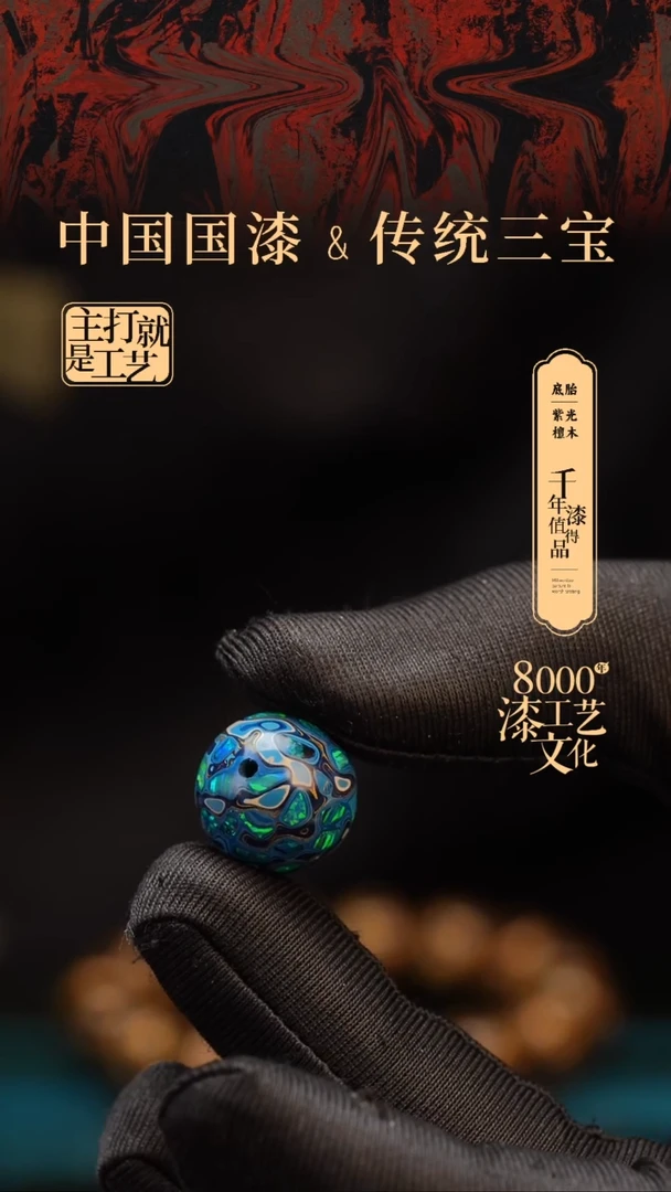 【闪购商品】闽越漆艺非遗漆珠15mm