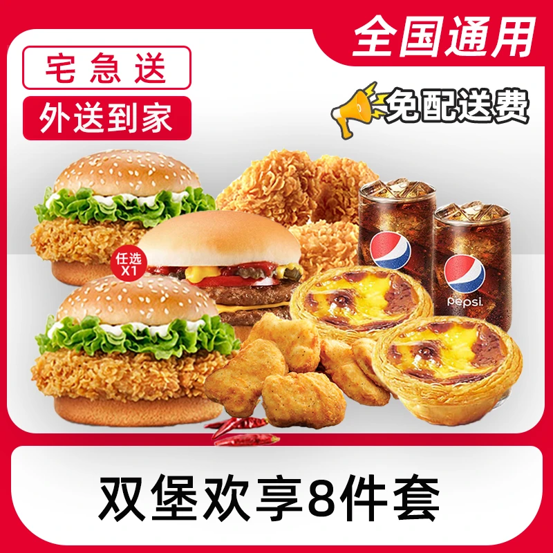 【外送到家/免配送费打包费】K/FC代下单汉堡豪华八件套电子兑换券