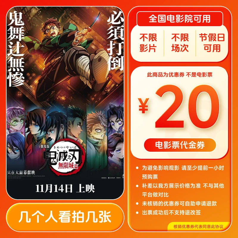 【鬼灭之刃无限城篇】电影票20元代金券几人拍几张全国通用超额补差