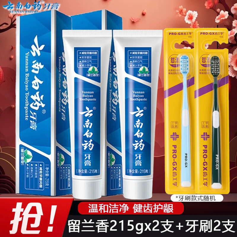 (215g*2支)云南白药留兰香牙膏清新口气亮白去黄洁净口腔祛垢正品