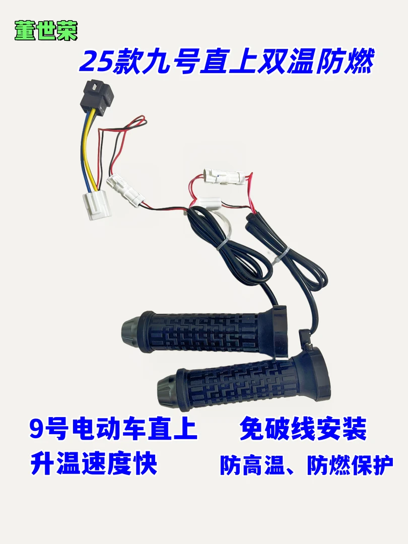 9号直上无损安装加热手把双温防燃九号电动车专用【9号双温】