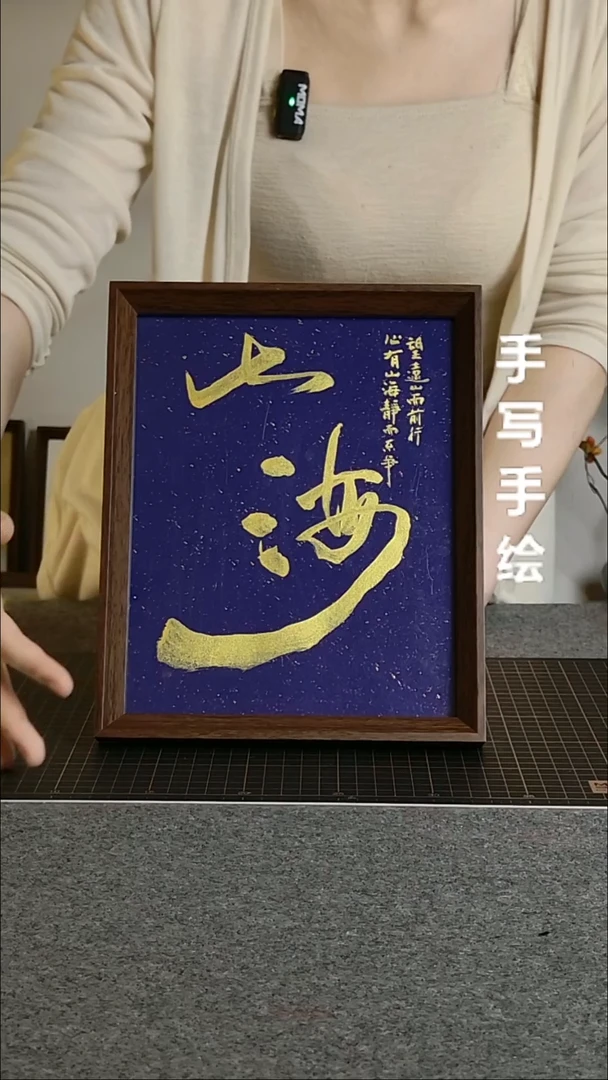 书法山海带框手写20/25