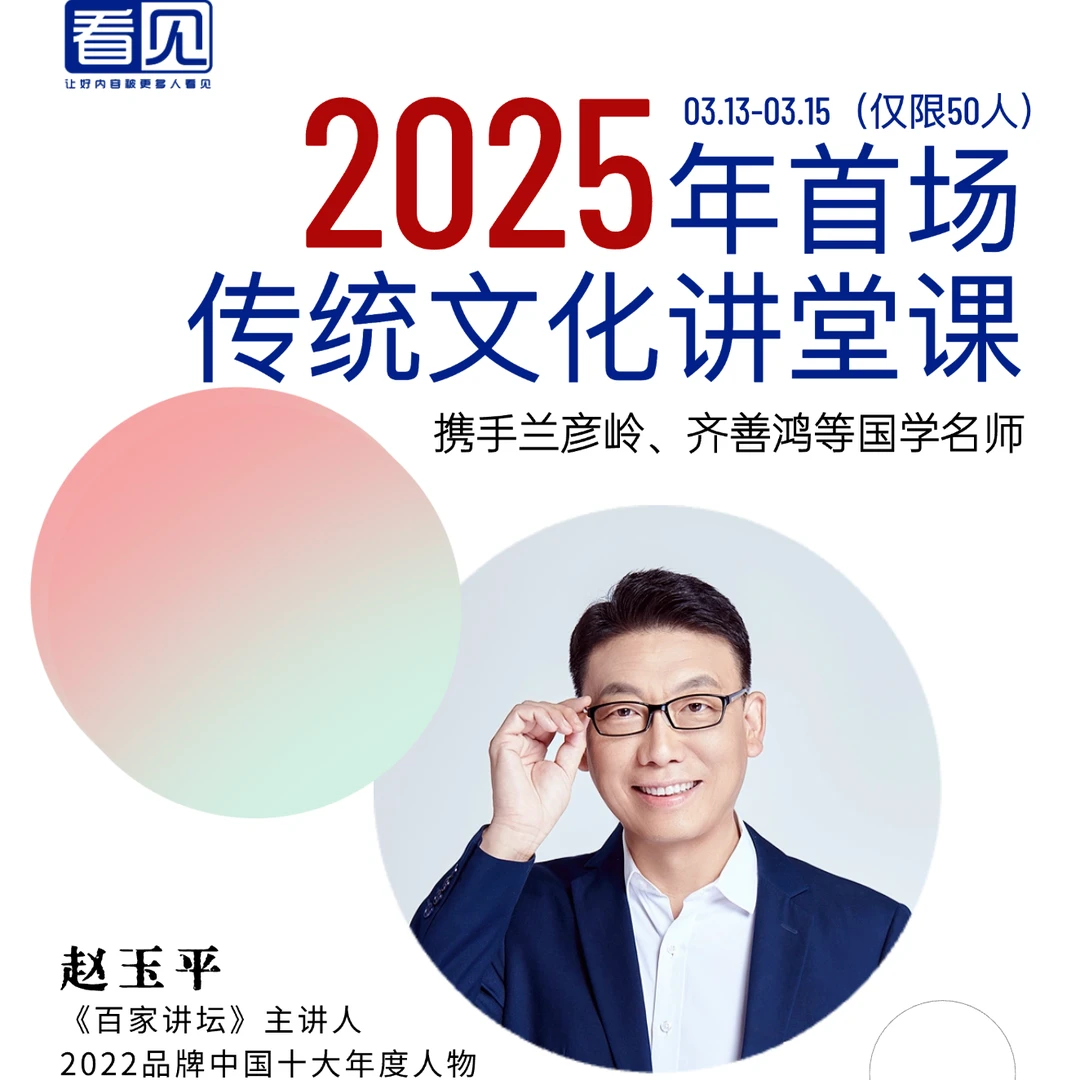 赵玉平：2025年首场传统文化讲堂课