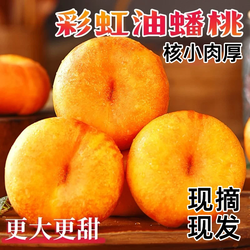 彩虹油蟠桃现摘现发软硬两吃当季新鲜水果香甜多汁整箱包邮