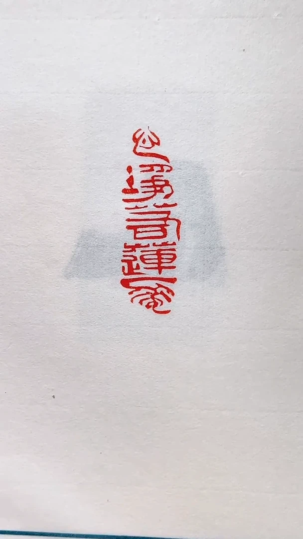 拓片用纸其他印拓王臻NP10097铁斋王臻朱迹