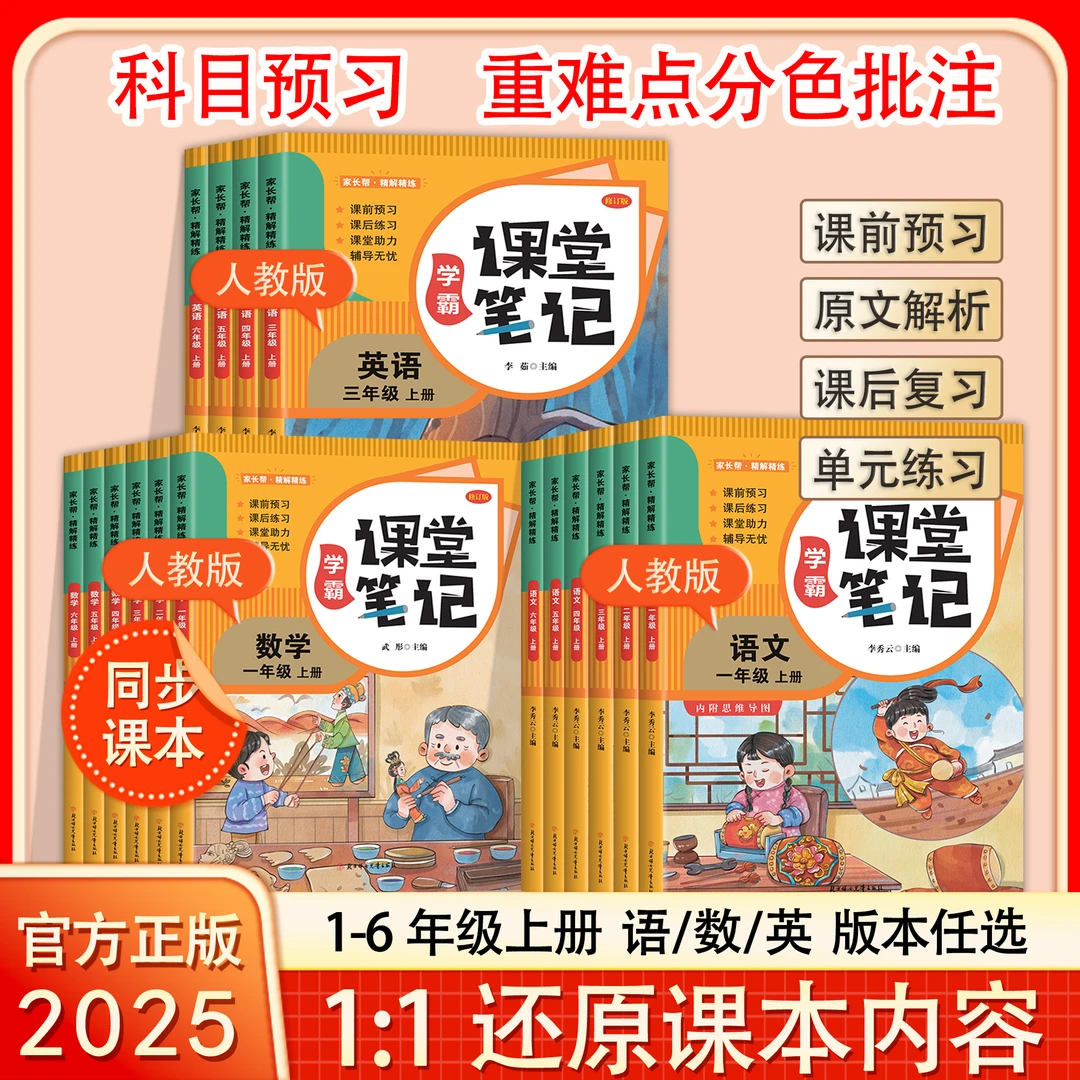 课堂笔记1-6年级上语文数学英语正版书籍小学生