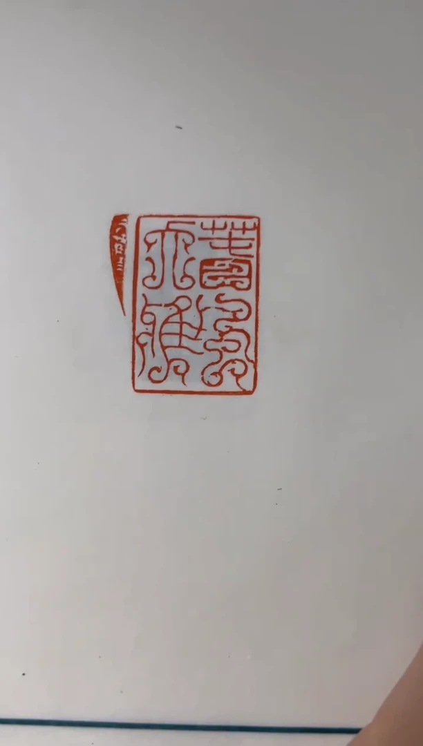 拓片用纸其他NP10182西泠名家蒋瑾琦篆刻印存