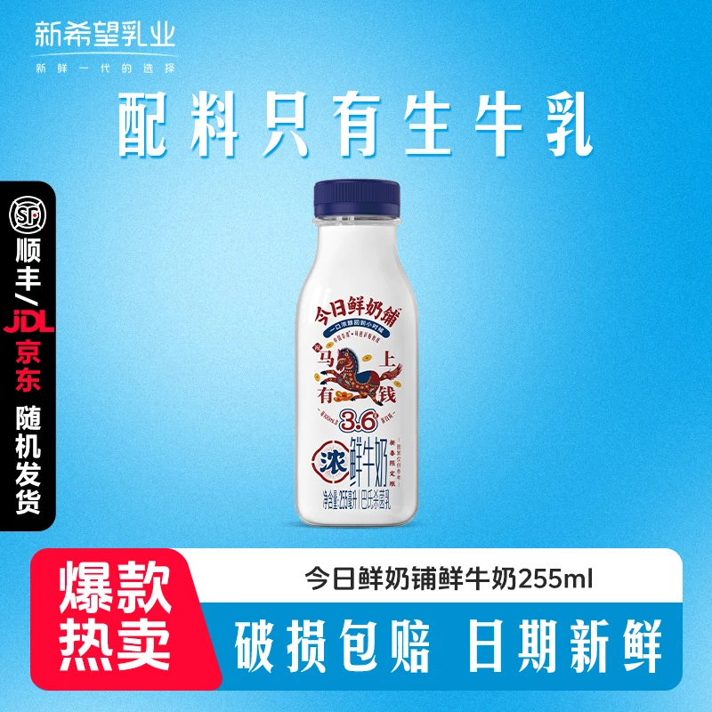 QQ【顺丰京东发货】新希望今日鲜奶铺255ml巴氏杀菌鲜牛奶H