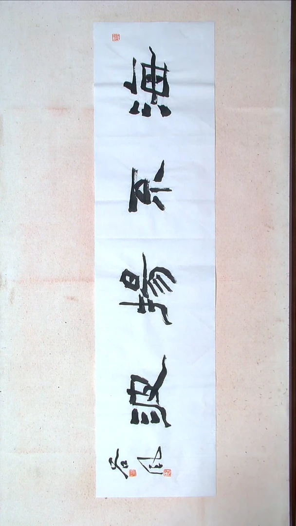 【闪购商品】书法洪国峰山东济宁138*34四平尺