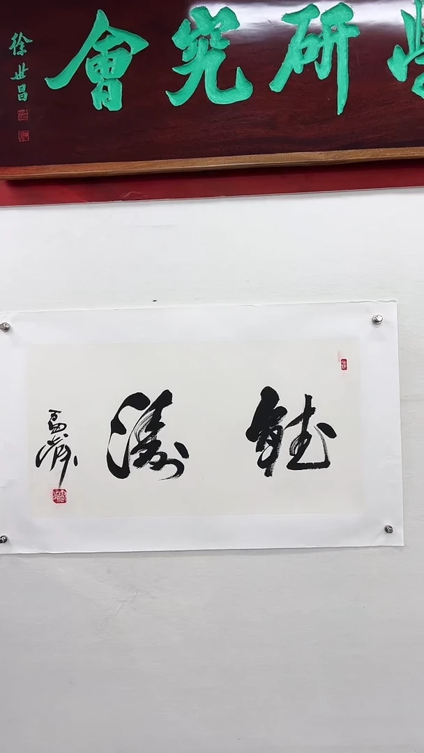 【闪购商品】书法雷正民-书法作品听涛