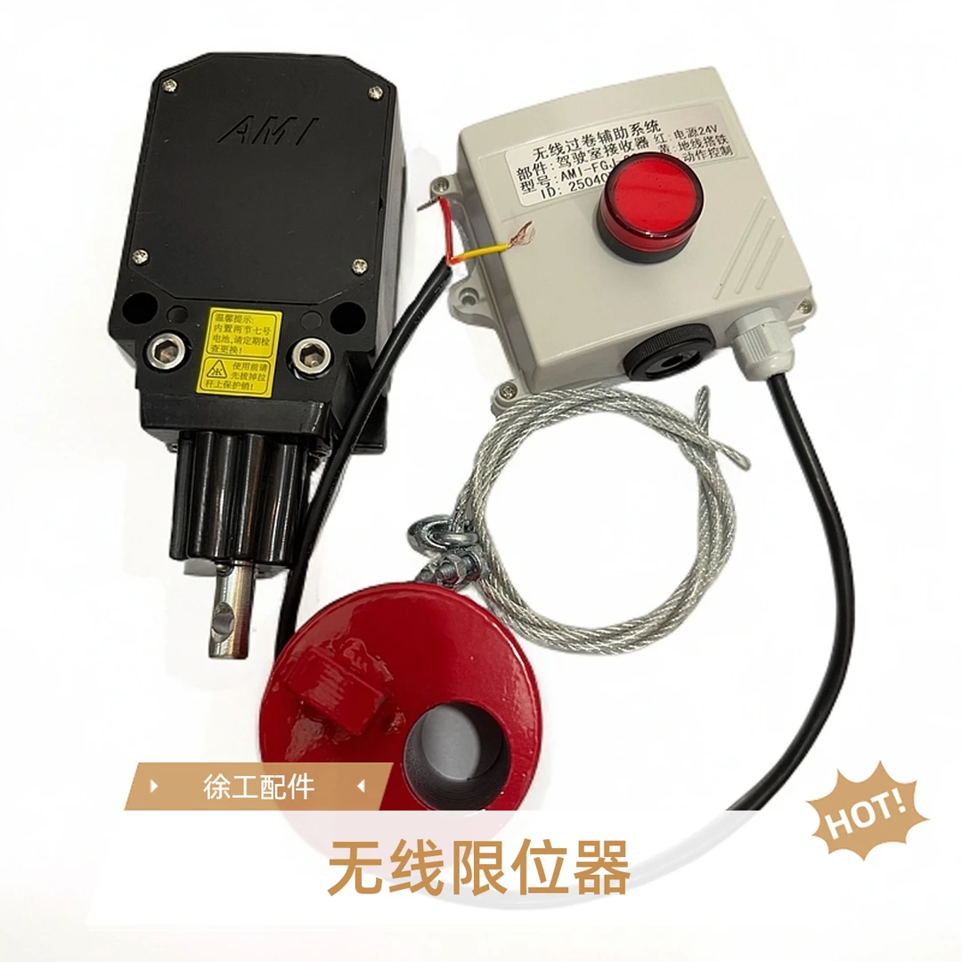 徐工吊车配件无线高度限位开关卷扬限位器随车吊打桩机半年质保