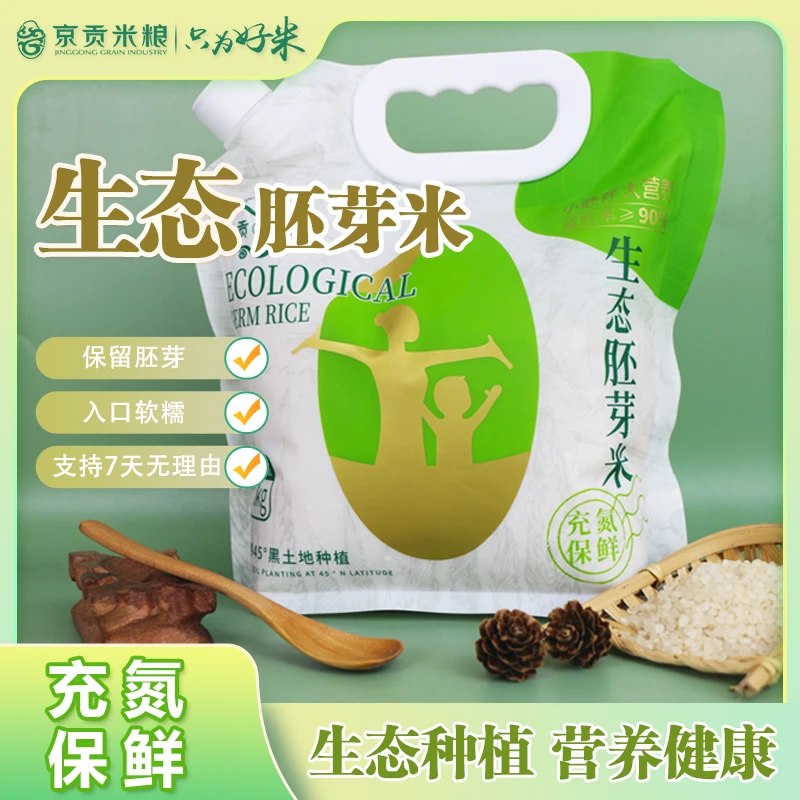 京贡1号生态胚芽米 留胚率≥90% 3斤方便装 营养丰富 煮饭 煮粥