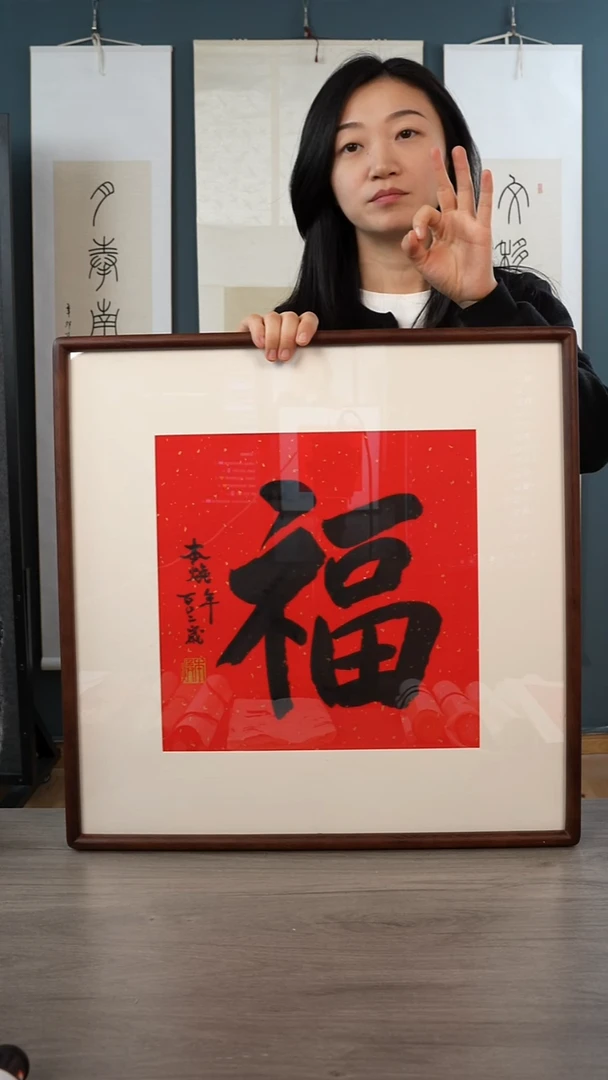 书法本h   福字  带框