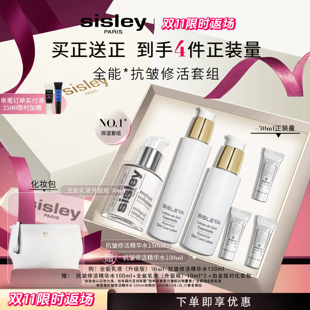 【保湿修护礼盒】Sisley希思黎抗皱修活精华水150ml全能乳液30ml
