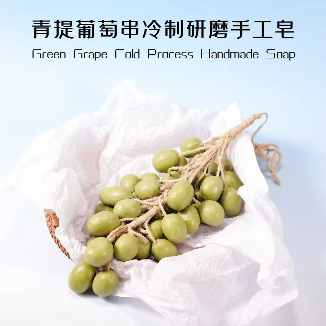 G家青提葡萄串手工研磨皂 葡萄香皂 香薰皂 葡萄手工皂SSDXW001