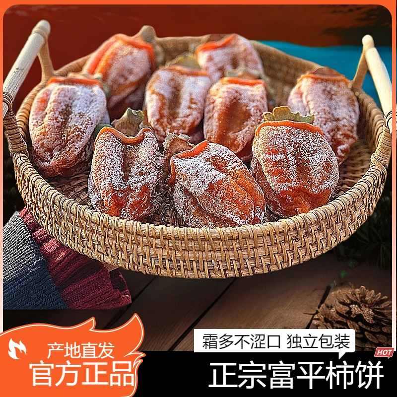 陕西富平柿子饼正宗霜降流心柿子饼2024年头茬吊霜柿饼富平柿饼