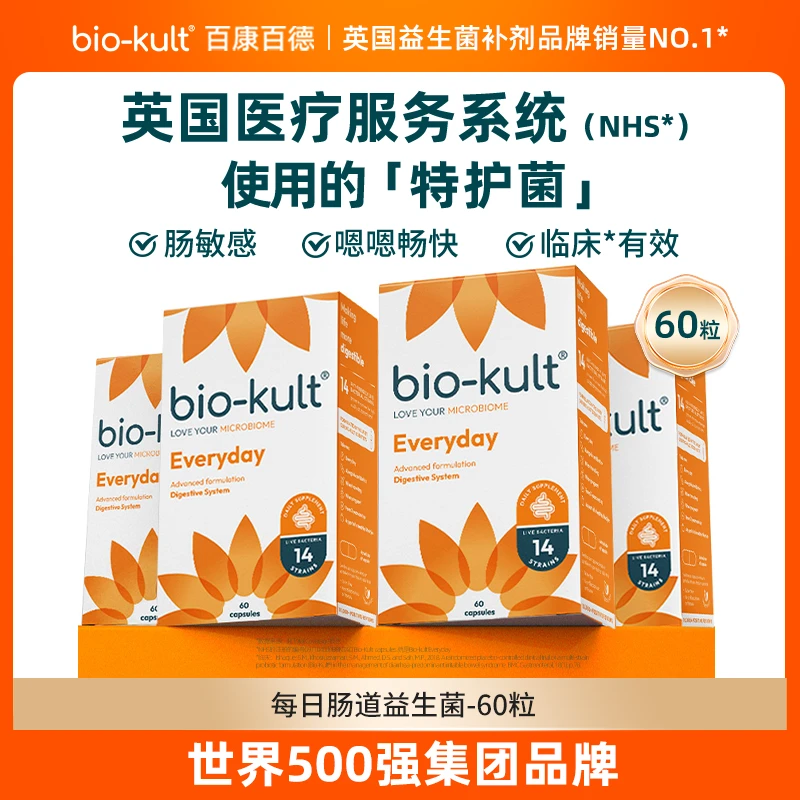 【进入英国医保】bio-kult每日肠道益生菌14种菌株60粒