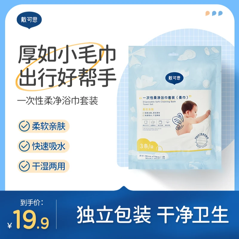 【国庆出游】戴可思一次性浴巾3条加大加厚婴幼儿童独立包装亲肤