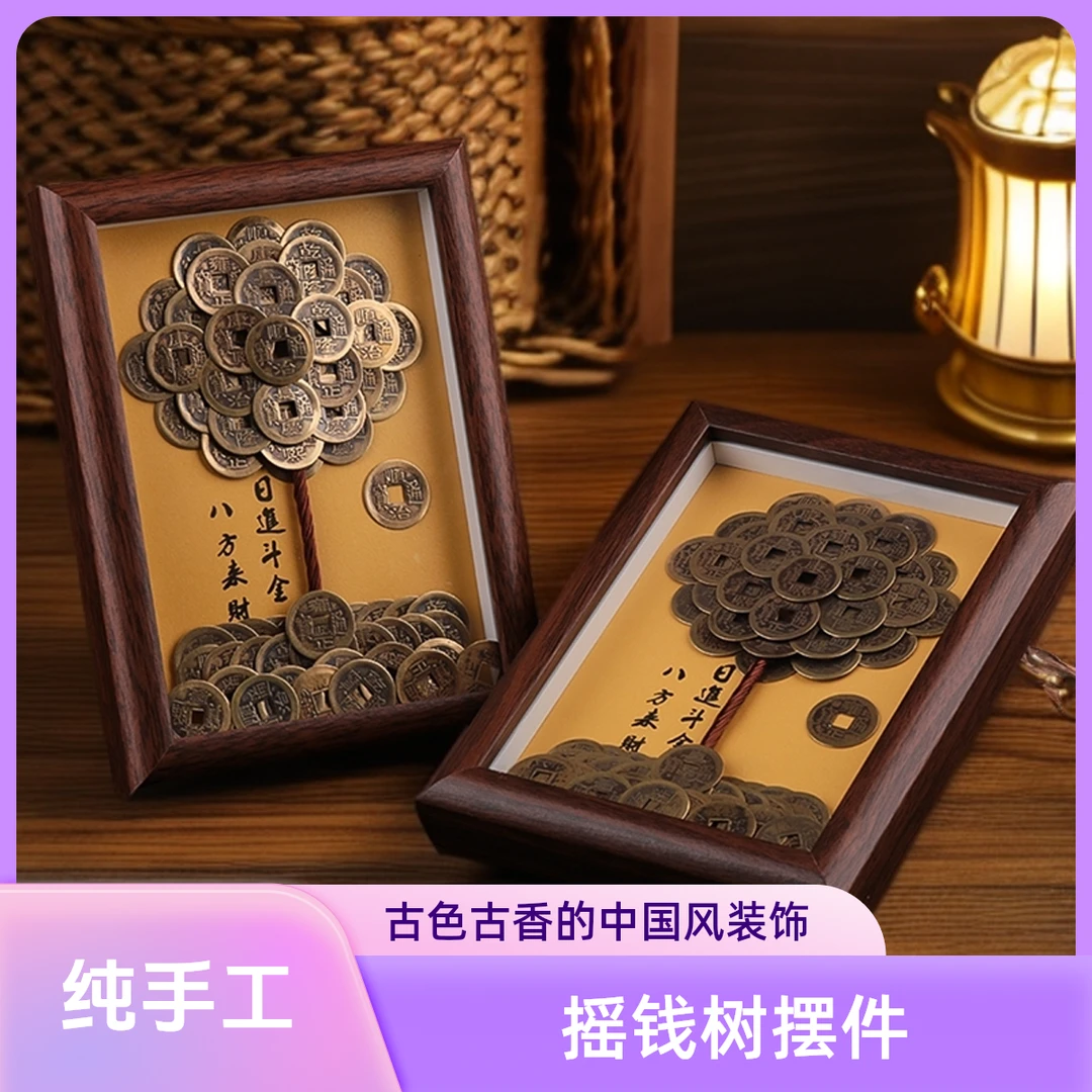 【正版】成品摆件发财树创意相框DIY造型五帝摆件摇钱树复古摆件3