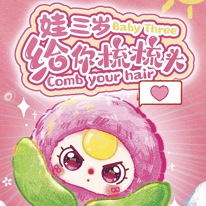 【拆盒】娃三岁主播帮你梳梳头系列盲盒