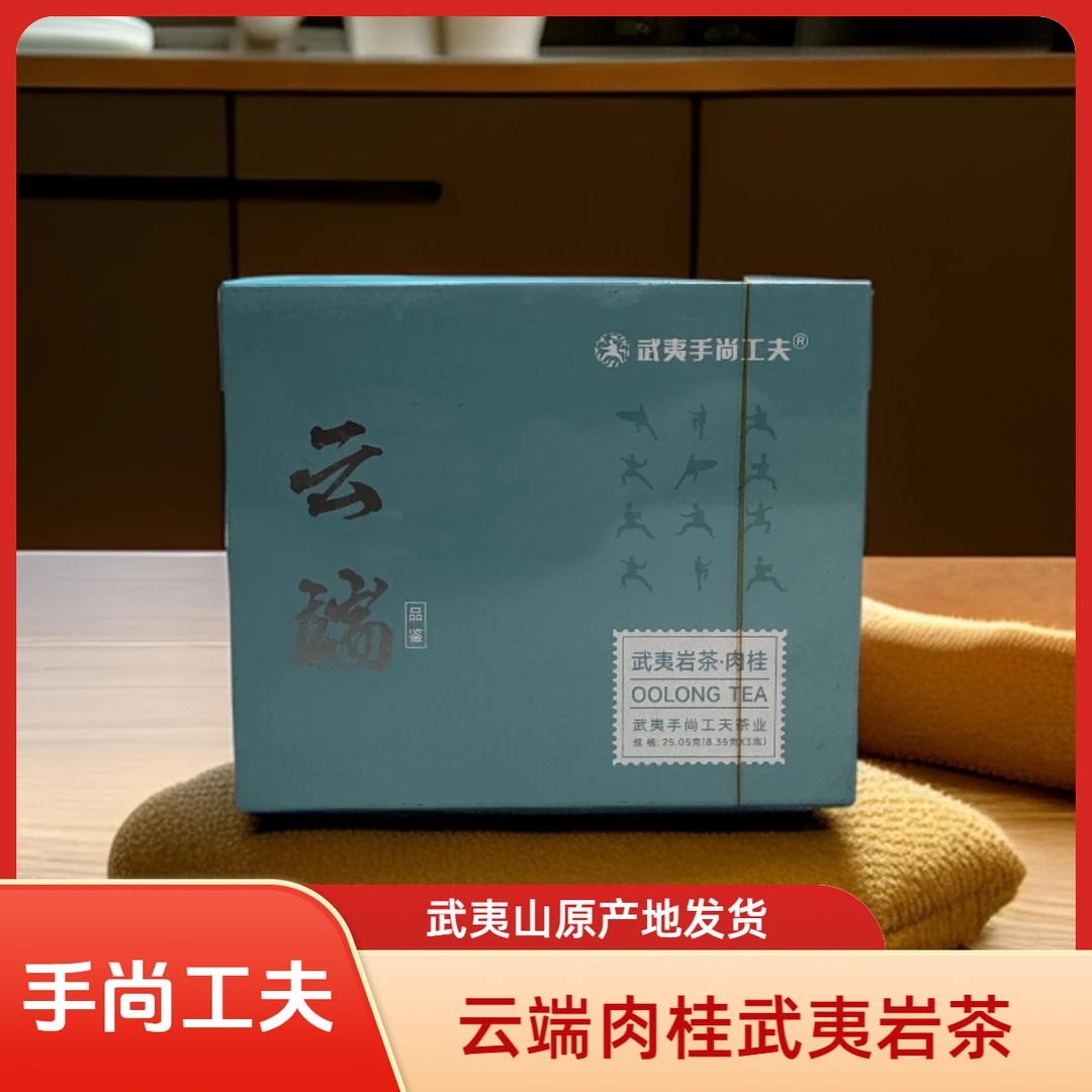 【武夷手尚工夫】云端武夷岩茶肉桂大红袍配礼袋20.05g(8.35g*3泡)