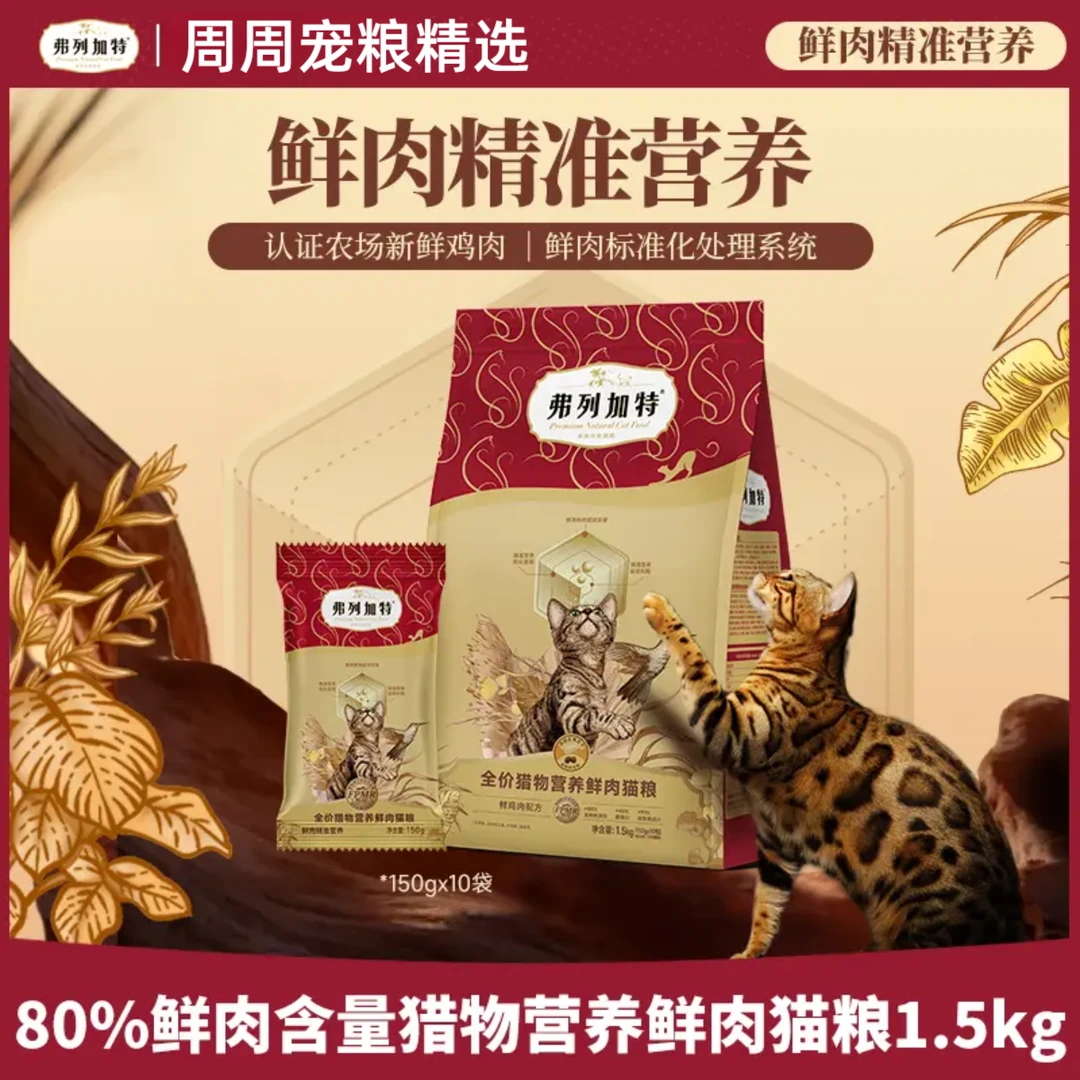 弗列加特80%主食鲜肉含量全价猎物模式营养主食鲜肉粮生骨肉猫粮