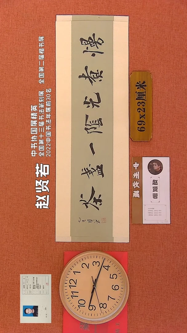 【闪购商品】书法148        赵贤若书法作品