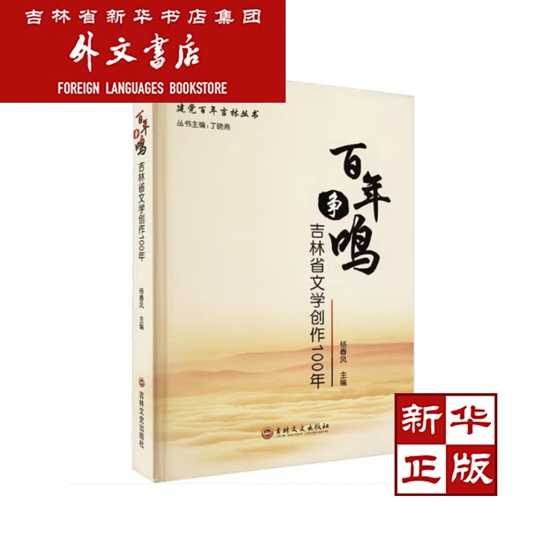 [新华书店正版] 吉林省文学创作100年