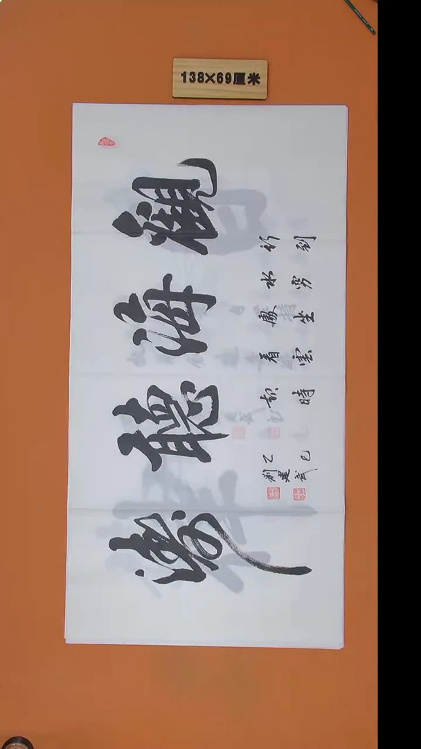 书法刘建武老师精品纯手写 138*69