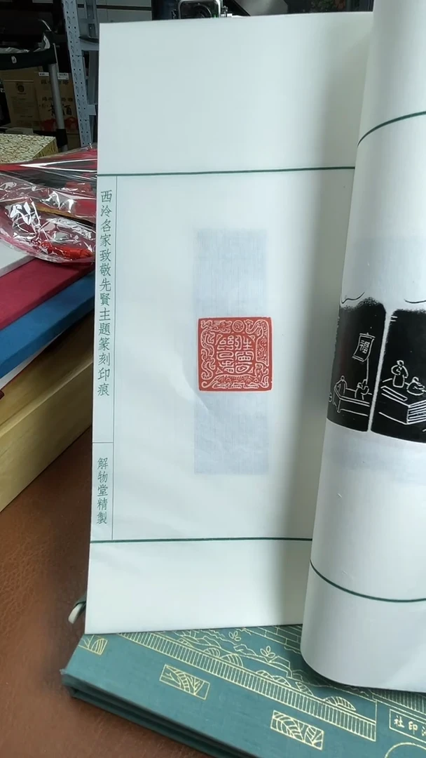 【闪购商品】拓片用纸其他NP613403致敬先贤篆刻印痕带签名