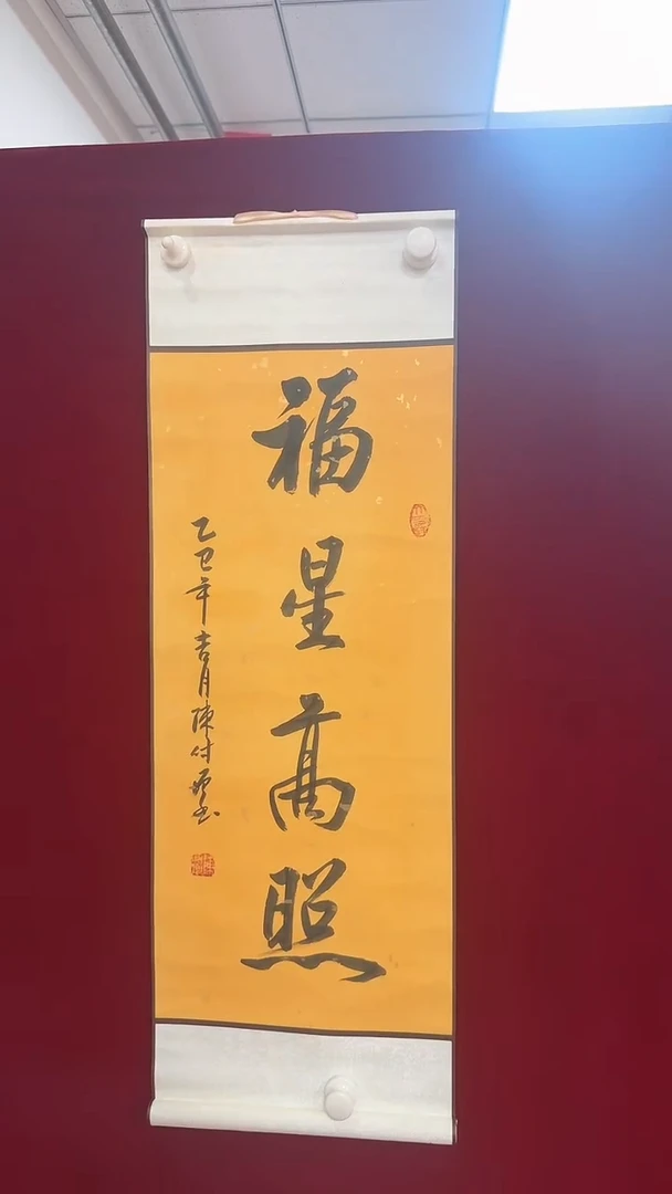 【闪购商品】书法福星高照   陈付增 2平尺轴