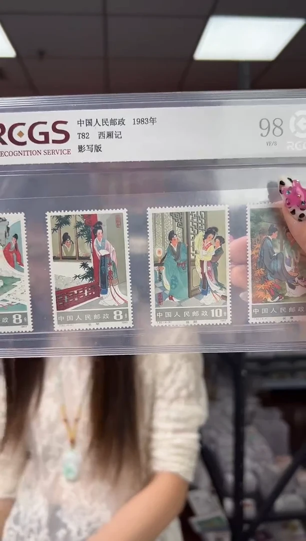 T82 西厢记 邮票 RCGS评级
