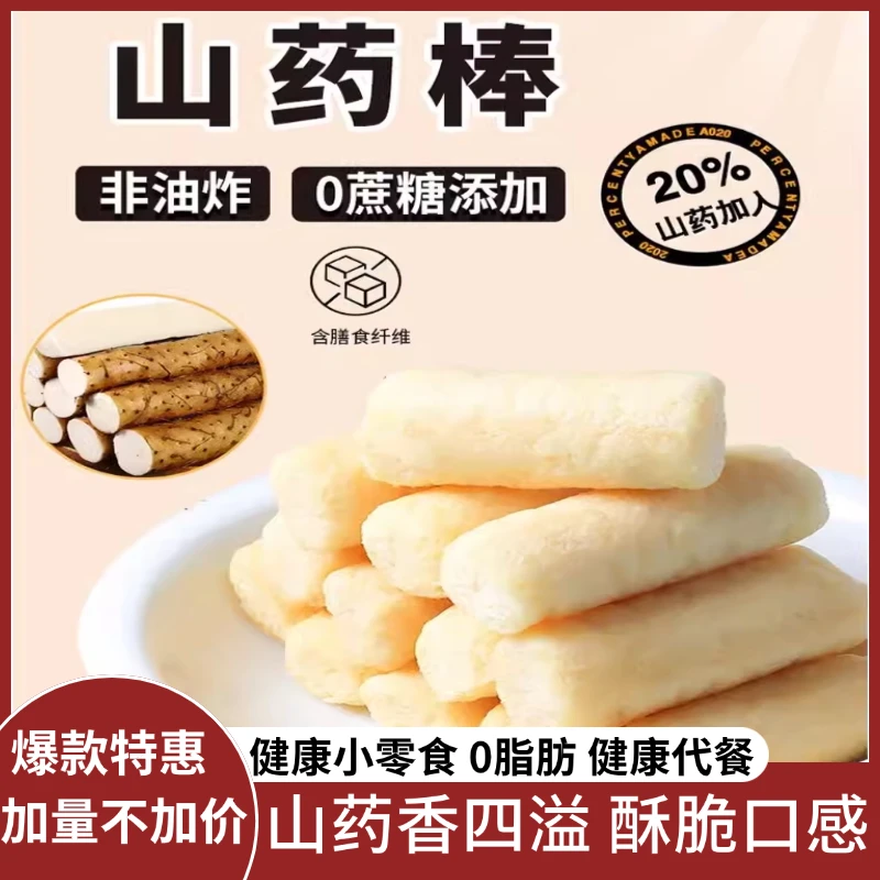山药棒蔗糖脂肪健康0代餐健身解馋独立包装休闲小办公室零食整箱
